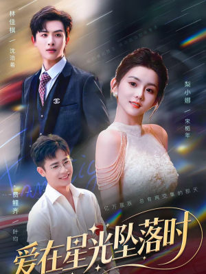 爱在星光坠落时（71集）新短剧推荐