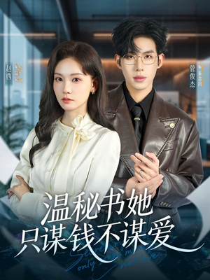 温秘书她只谋钱不谋爱（60集）热门短剧推荐