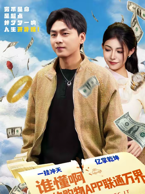 谁懂啊我的购物APP联通万界（77集）演员表