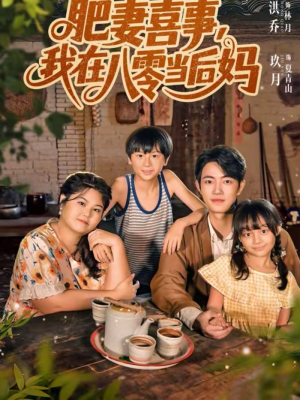 肥妻喜事,我在八零当后妈(81集) 肥妻喜事,我在八零当后妈(81集)免费看全网短剧