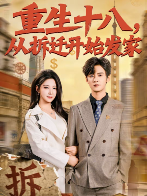 重生十八，从拆迁开始发家（80集）在线观看全集