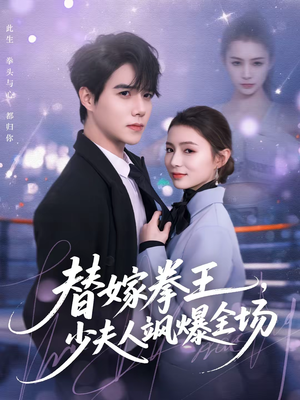替嫁拳王，少夫人飒爆全场（70集）全集在线看