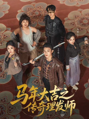 马年大吉之传奇理发师（71集）热门短剧免费看