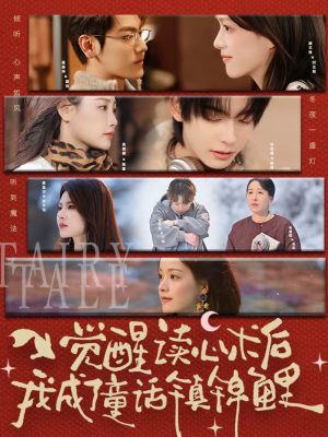 觉醒读心术后我成了童话镇锦鲤(57集) 觉醒读心术后我成了童话镇锦鲤(57集)无需充值尽情看