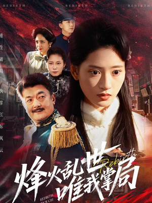 烽火乱世唯我掌局(80集) 烽火乱世唯我掌局(80集)好看短剧推荐