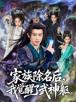 家族除名后,我觉醒了武神躯(92集) 家族除名后,我觉醒了武神躯(92集)精彩的短剧