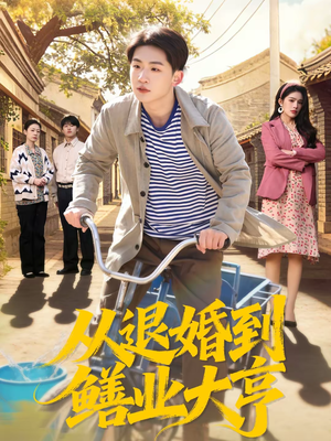 从退婚到鳝业大亨（79集）熬夜追短剧