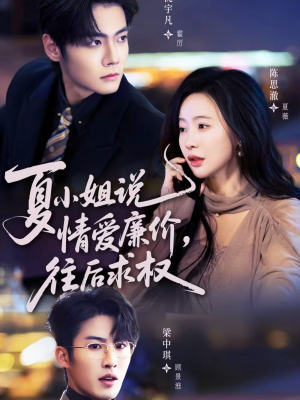 夏小姐，说情爱廉价往后求权（70集）免费短剧全集看