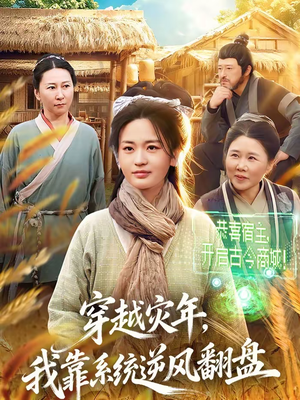 穿越灾年，我靠系统逆风翻盘（81集）今日短剧分享