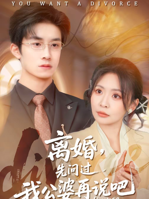 离婚，先问过我公婆再说吧（92集）剧好看短剧推荐