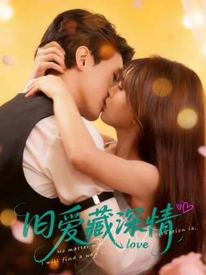 旧爱藏深情(80集) 旧爱藏深情(80集)短剧完整版免费