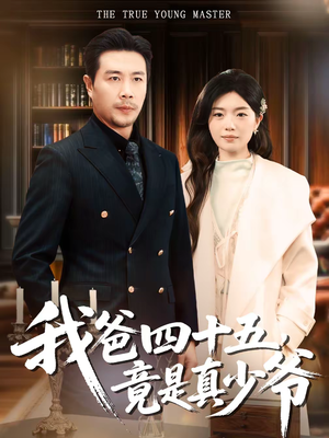 我爸四十五，竟是真少爷（70集）亿万短剧抢先看