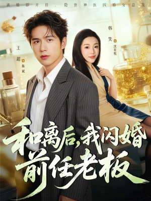 和离后，我闪婚前任老板（77集）剧好看短剧推荐