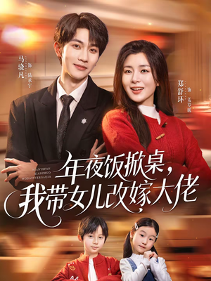 年夜饭掀桌，我带女儿改嫁大佬（60集）超火热门短剧