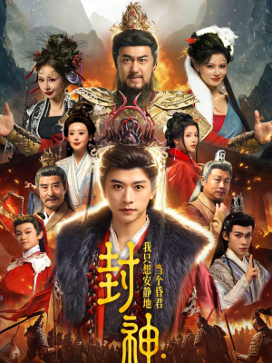 封神：我只想安静地当个昏君（79集）看到了大结局