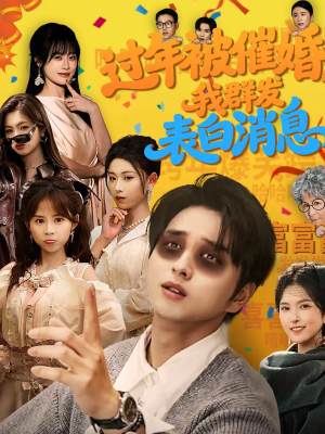 过年被催婚，我群发表白消息（78集）一个短剧看全集