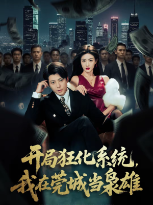 开局狂化系统，我在莞城当枭雄（82集）番茄短剧免费看
