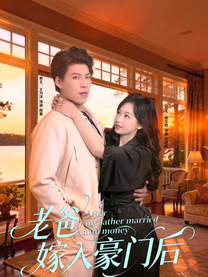 老爸嫁入豪门后(80集) 老爸嫁入豪门后(80集)热门了短剧