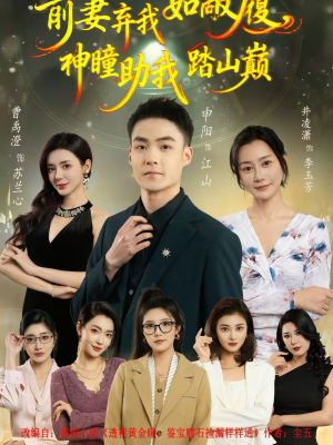 前妻弃我如敝履,神瞳助我踏山颠(80集) 前妻弃我如敝履,神瞳助我踏山颠(80集)完整版免费观看