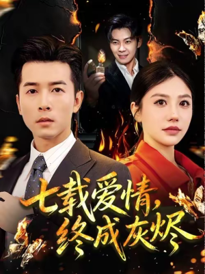 七载爱情，终成灰烬（75集）热门短剧分享