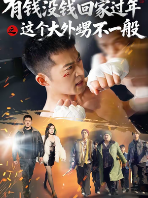 有钱没钱回家过年之这个大外甥不一般（81集）免费看短剧