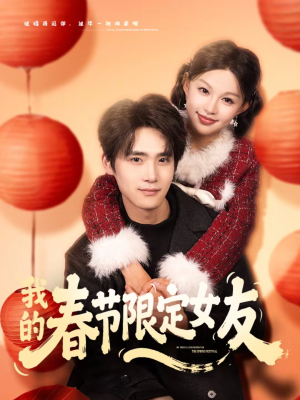 我的春节限定女友（75集）最后一集