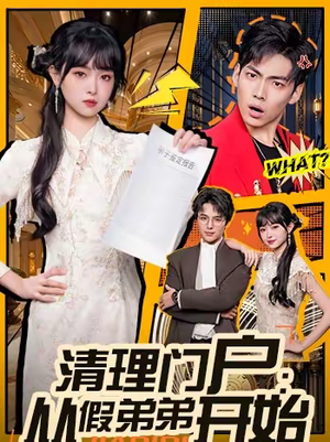 清理门户：从假弟弟开始（56集）大结局太过瘾了