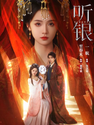 听银（75集）全集在线看