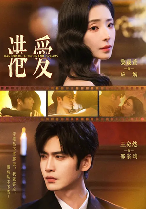 港爱（76集）更新时间