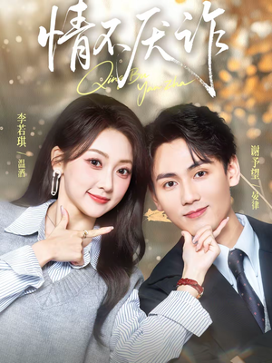 情不厌诈(67集) 情不厌诈(67集)古装热门短剧