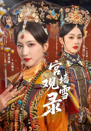 宫墙观雪录(79集) 宫墙观雪录(79集)短剧分享剧集