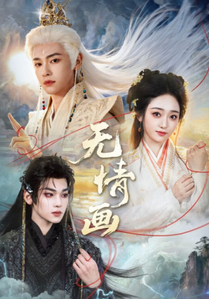 无情画（72集）精彩短剧抢先看