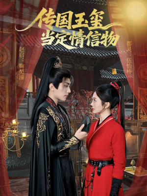 传国玉玺当定情信物（64集）免费在线看