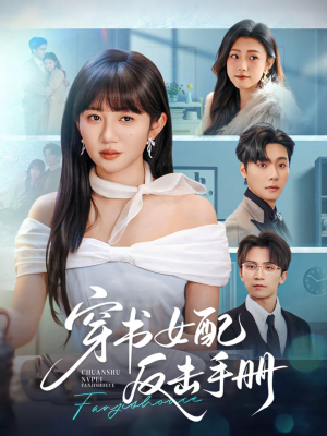 穿书女配反击手册(78集) 穿书女配反击手册(78集)最后一集