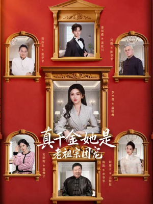 真千金她是老祖宗团宠(94集) 真千金她是老祖宗团宠(94集)短剧排行榜