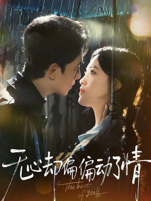 无心却偏偏动了情(80集) 无心却偏偏动了情(80集)好看短剧追不停