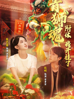 青狮魂附体,我开挂了(60集) 青狮魂附体,我开挂了(60集)排行榜前十短剧