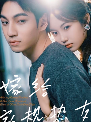 嫁给家规热友(80集) 嫁给家规热友(80集)短剧精彩片段