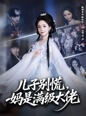 儿子别慌，妈是满级大佬（60集）古装短剧热播