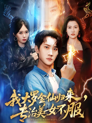 我大罗金仙归来，专治美女不服（63集）短剧分享片段