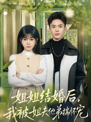 姐姐结婚后，我被姐夫他弟揣怀宠（76集）去哪里看