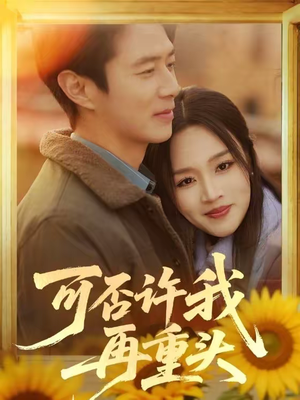 可否许我再重头（71集）高分佳作免费看