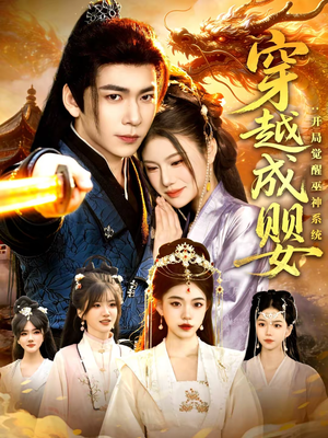 穿越成婴：开局觉醒巫神系统（87集）悬疑短剧推荐