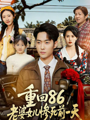 重回86，老婆女儿惨死前一天（80集）火爆短剧热播中