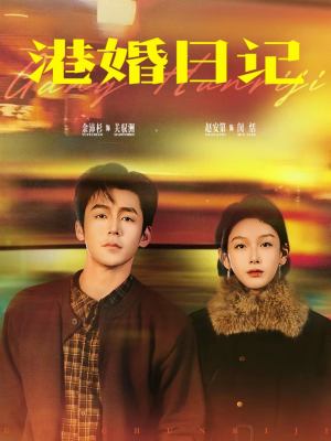 港婚日记（84集）全网短剧抢先看