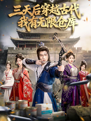 三天后穿越古代，我有无限仓库（79集）短剧看全集