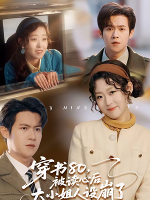 穿书80，被读心后大小姐人设崩了（100集）短剧热门分享