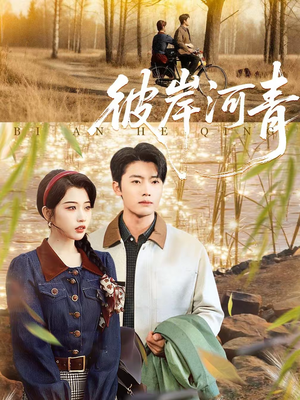彼岸河青（82集）超爽短剧推荐