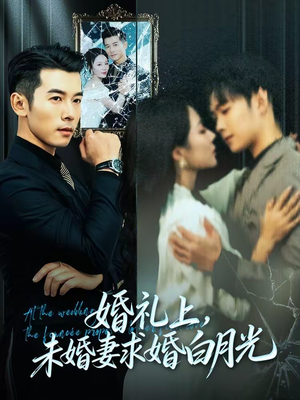 婚礼上,未婚妻求婚白月光(70集) 婚礼上,未婚妻求婚白月光(70集)抢先看热门短剧