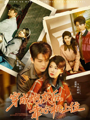 穿成炮灰后，靠心机上位（80集）热门短剧抢先看